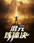 混元金刚体