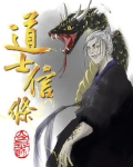道士的信条有哪些