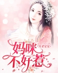 天才宝宝：妈咪不好惹