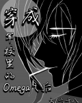 穿成军校里的omega之后原名