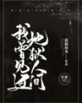 她曾见过地狱