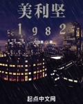 美利坚1982