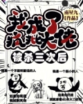 被杀三次后我成了疯批大佬