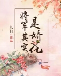 将军其实是娇花 九月