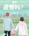 错过的遗憾原唱完整版