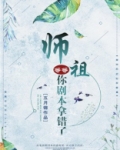 师祖等等,你剧本拿错了