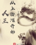 人王:从上海滩开始 十九代目