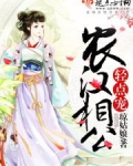 农汉相公，轻点宠！