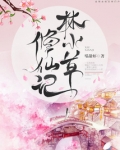 林小草修仙记作者