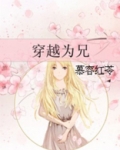 穿越为兄女主