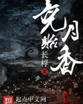 竞月贻香讲了什么