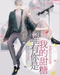 你是我的糖校园甜文