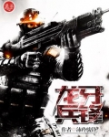 龙牙兵锋免费阅读全文
