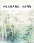 穿越大反派第一魔种是谁