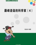 科学家的巅峰年龄