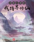 武道无敌 小说