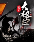 明末大权臣百度百科