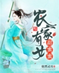 农家有女甜蜜蜜完整版全文阅读