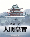 养成一个皇子