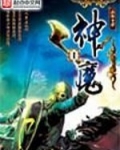 神魔仙尊:在幻域修仙