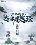 异界爆肥:越减我越强