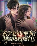 玄学老祖回归后,制霸热搜爆红免费阅读