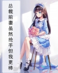 《总裁前妻很抢手》by 慕容韵儿