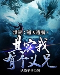 洪荒:我,通天打