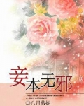 妾本无邪