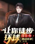 让你徒步环球，没让你轰动全球