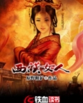 西汉女人发型