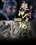 开局在超神学院朝九晚五