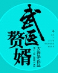 武医赘婿