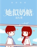 她似奶糖