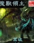 魔兽领主