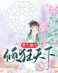 重生嫡女又美又飒白卿言
