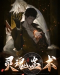 蛊魂铃视频
