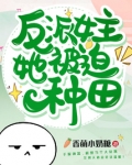 反派女主她被迫种田