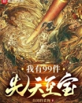 我有99件先天至宝txt