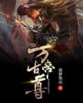 帝道至尊