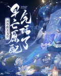 剑尊携美飞升，早亡原配气活了！
