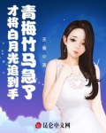 才将白月光追到手，青梅竹马急了