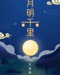 月明千里