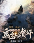 洪荒之奶爸帝俊
