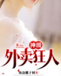 神级外卖狂人