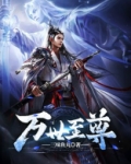 万世至尊动漫免费观看完整版