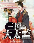 三国之大太监