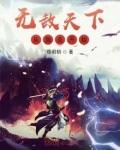 无敌天下从加点开始免费阅读