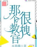 那个教官很拽免费阅读