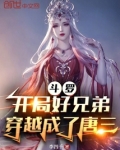 斗罗:开局好兄弟穿越成了唐三免费阅读下载